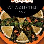 Чай Zulal Апельсиновый рай (1кг)