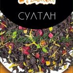 Чай Zulal Султан (1кг)