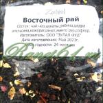 Чай Zulal Восточный рай (1кг)