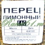 Перец лимонный ( 1кг)