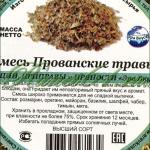 Смесь ПРОВАНСКИЕ ТРАВЫ (1кг)