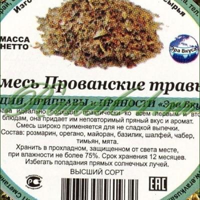 Смесь ПРОВАНСКИЕ ТРАВЫ (1кг)