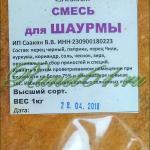 Приправа Для ШАУРМЫ ( 1кг)