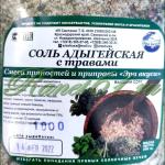 Соль адыгейская с ТРАВАМИ ( 1кг)