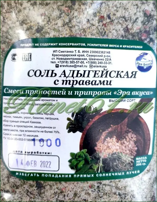 Соль адыгейская с ТРАВАМИ ( 1кг)